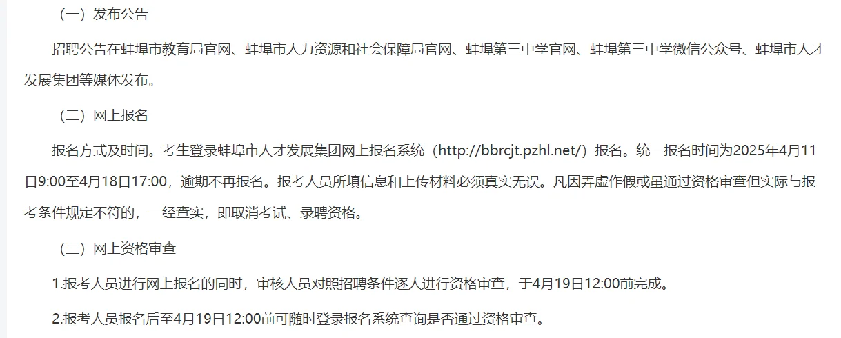 2025年蚌埠第三中学高层次人才招聘25人公告