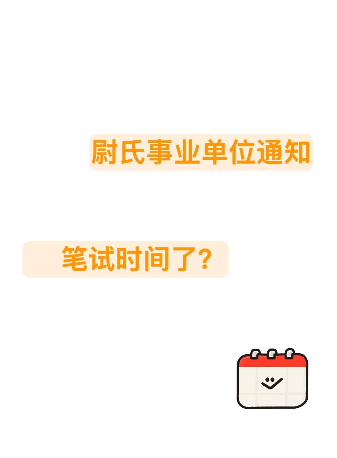 到底是谁在说尉氏出笔试时间了？