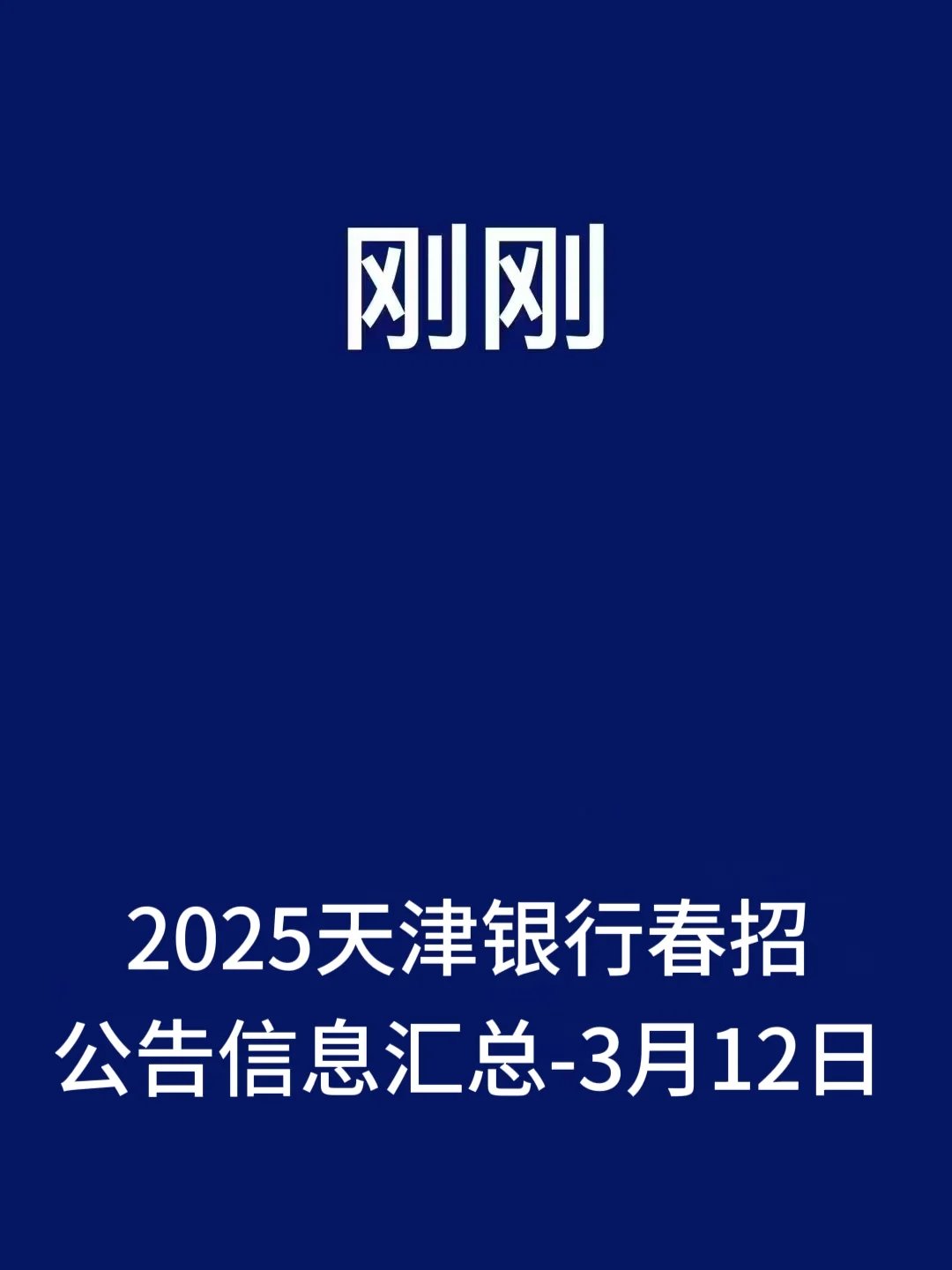刚刚，银行春季招聘信息发布！快来围观