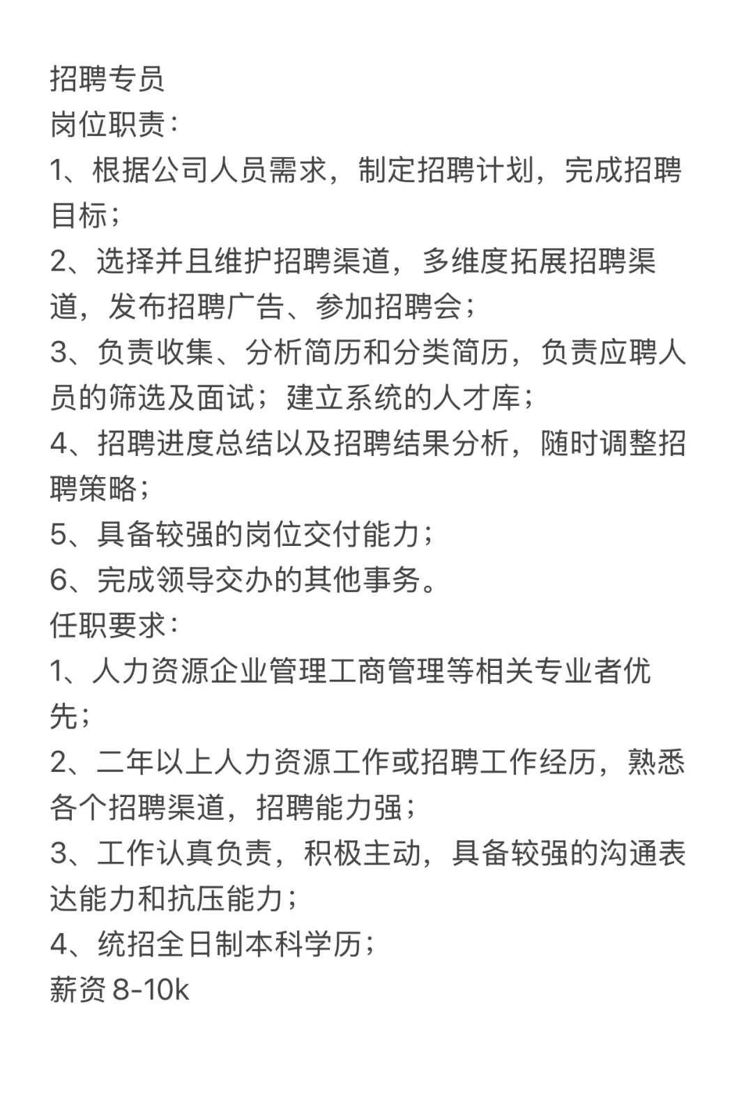 招同事了，招聘专员