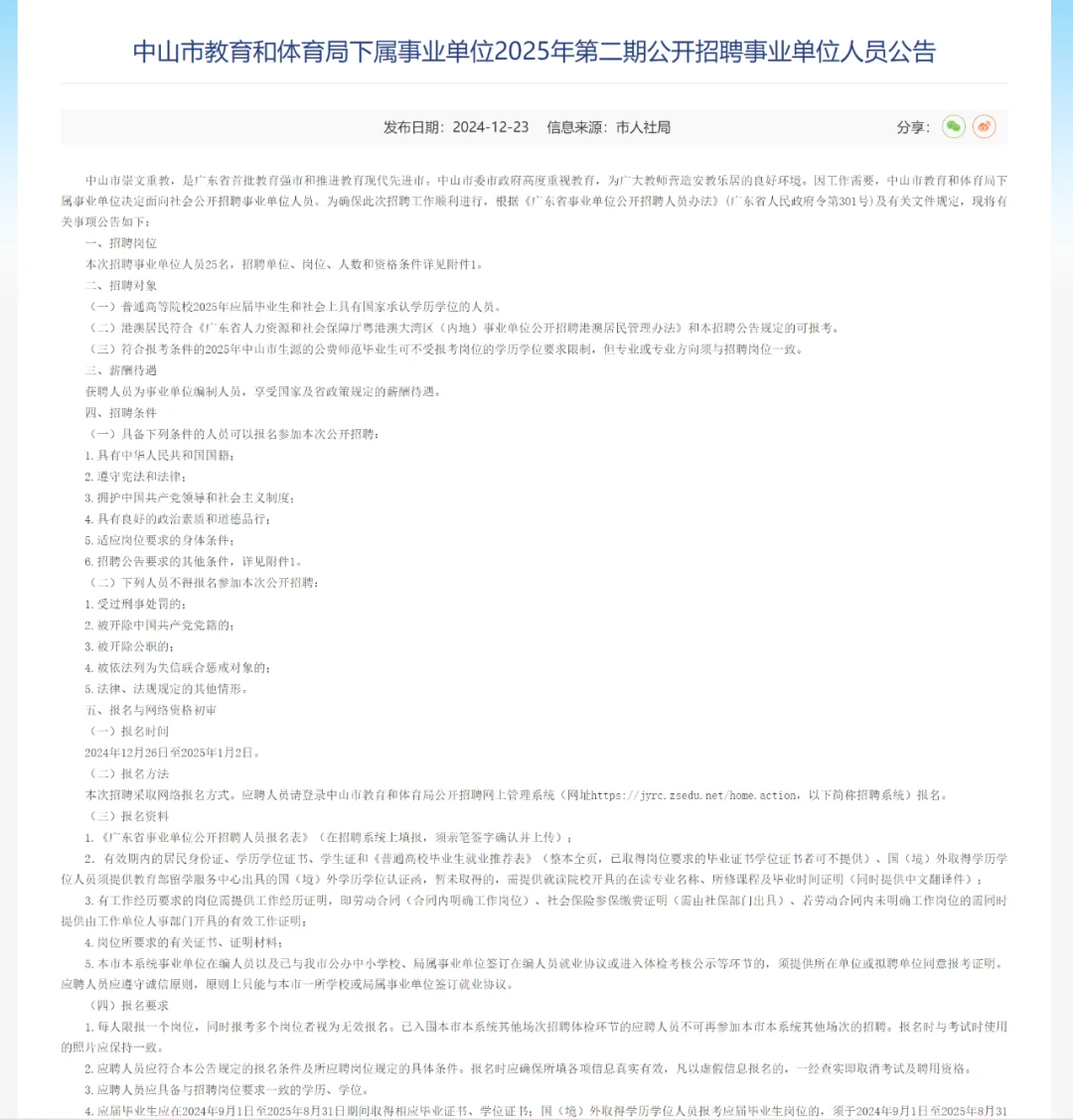 中山市事业单位招聘教编25名！