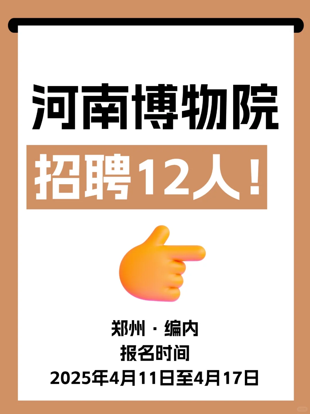 河南博物院招聘12人！4月11日开始报名