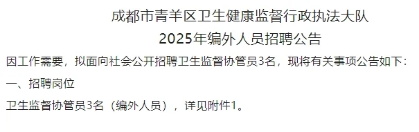 成都市青羊区卫生健康监督行政执法大队招聘