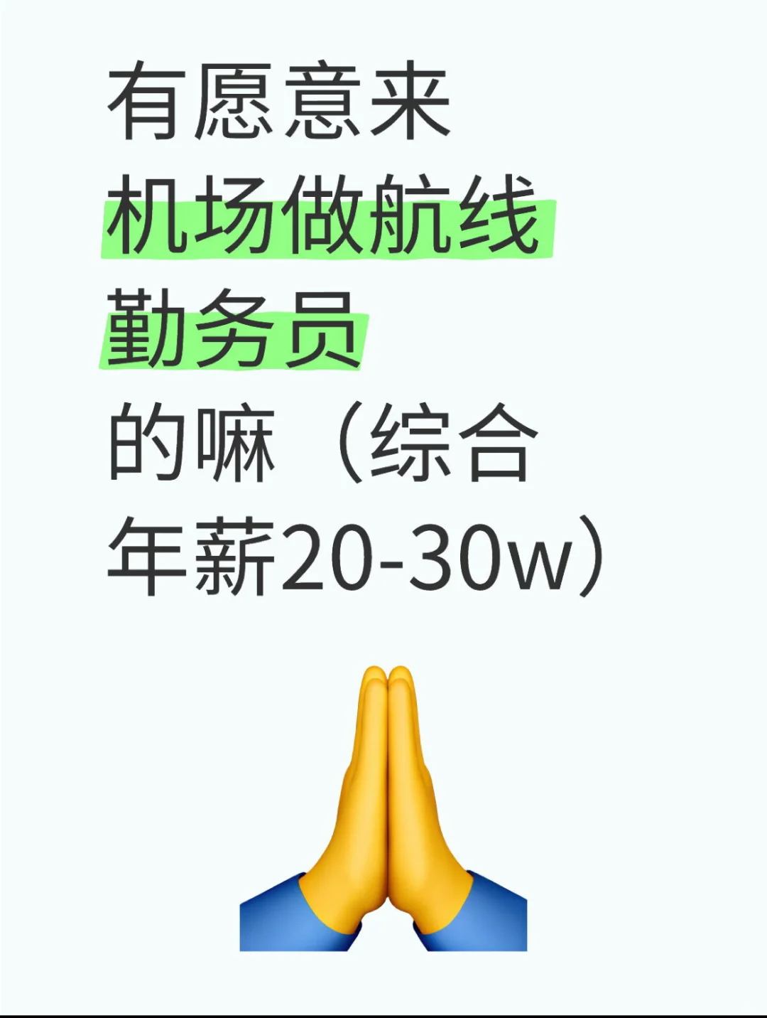 机场招聘航线勤务员