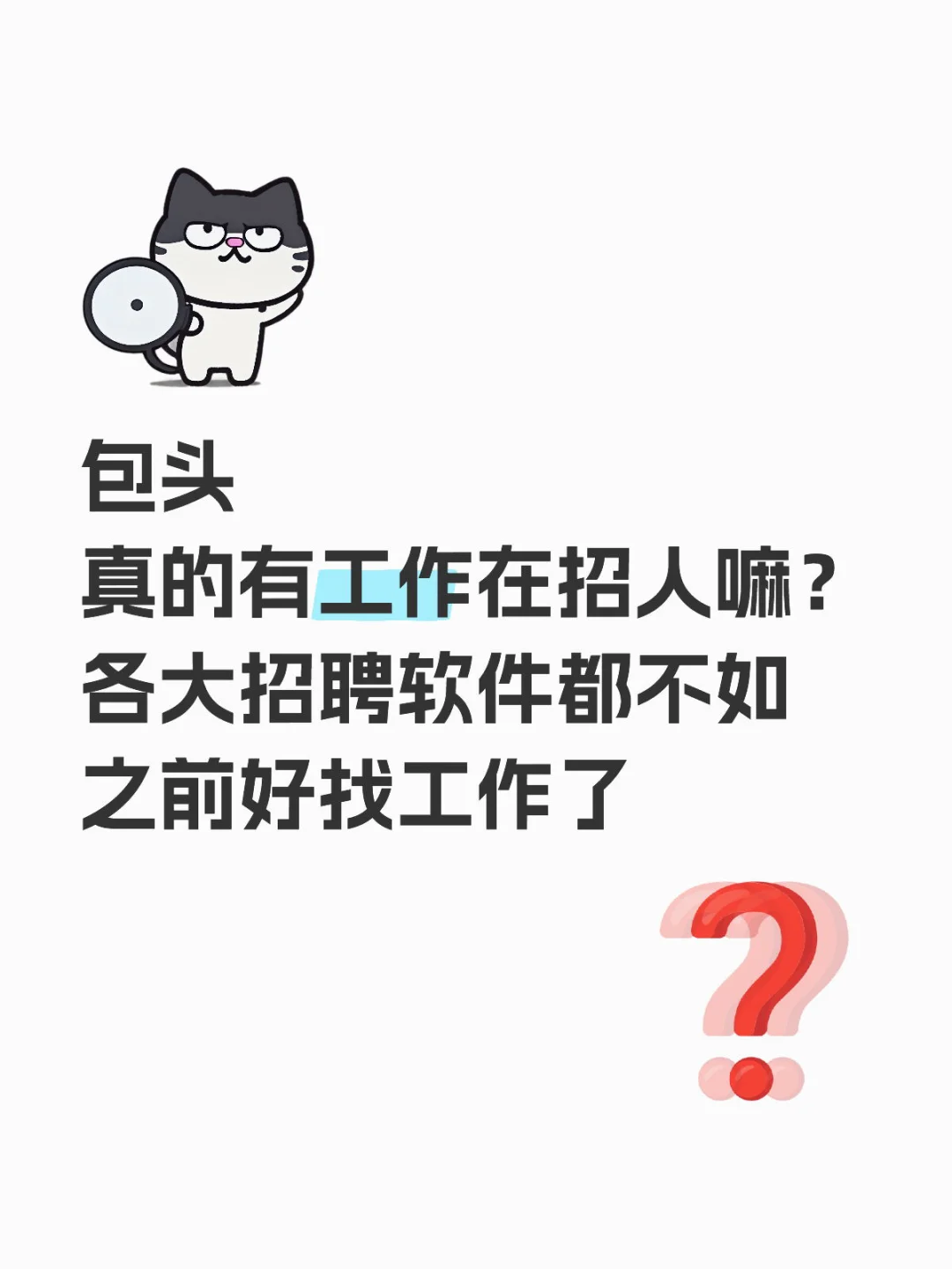 所以有人在招聘嘛😆