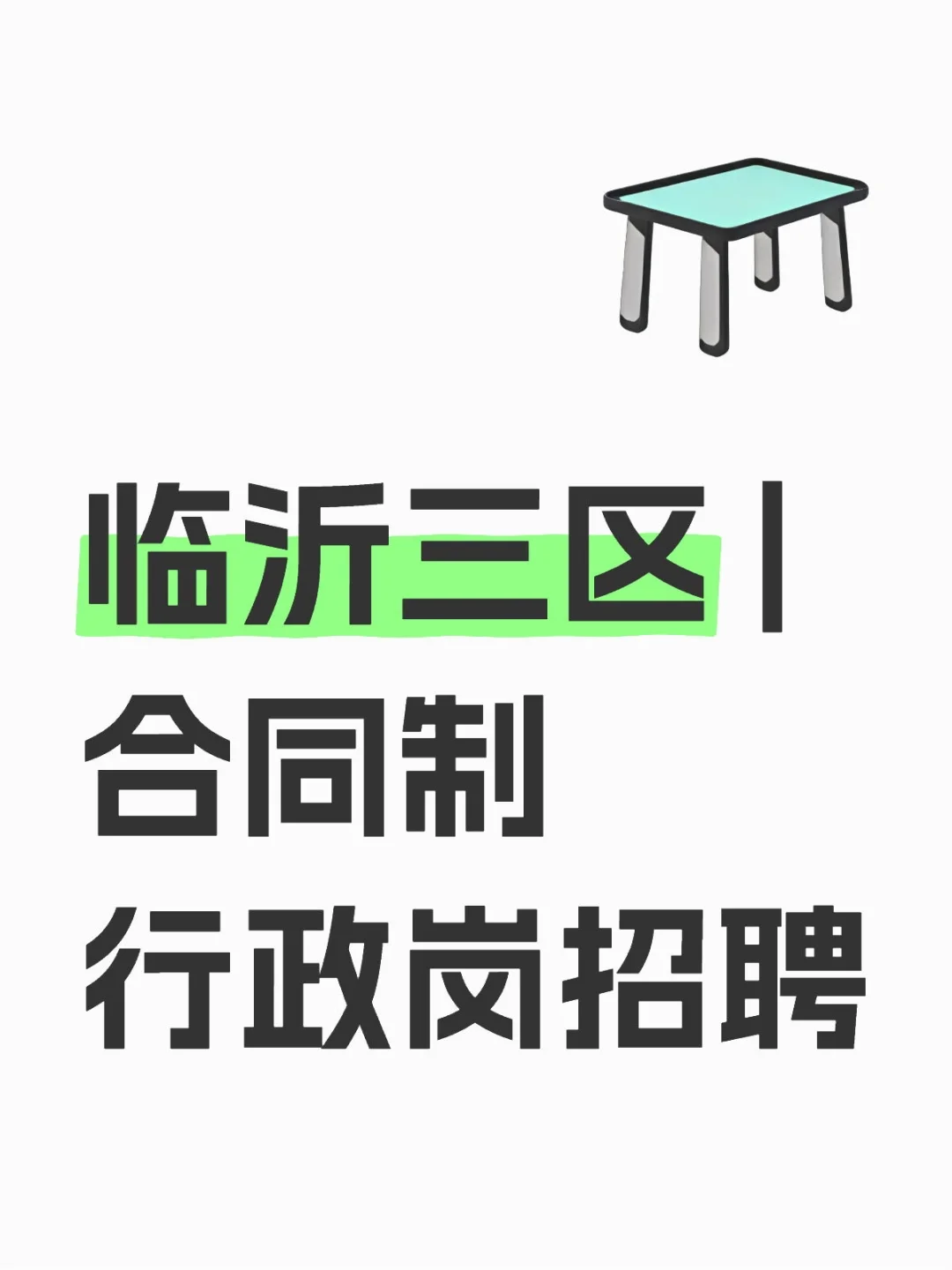 临沂三区 | 合同制行政岗招聘