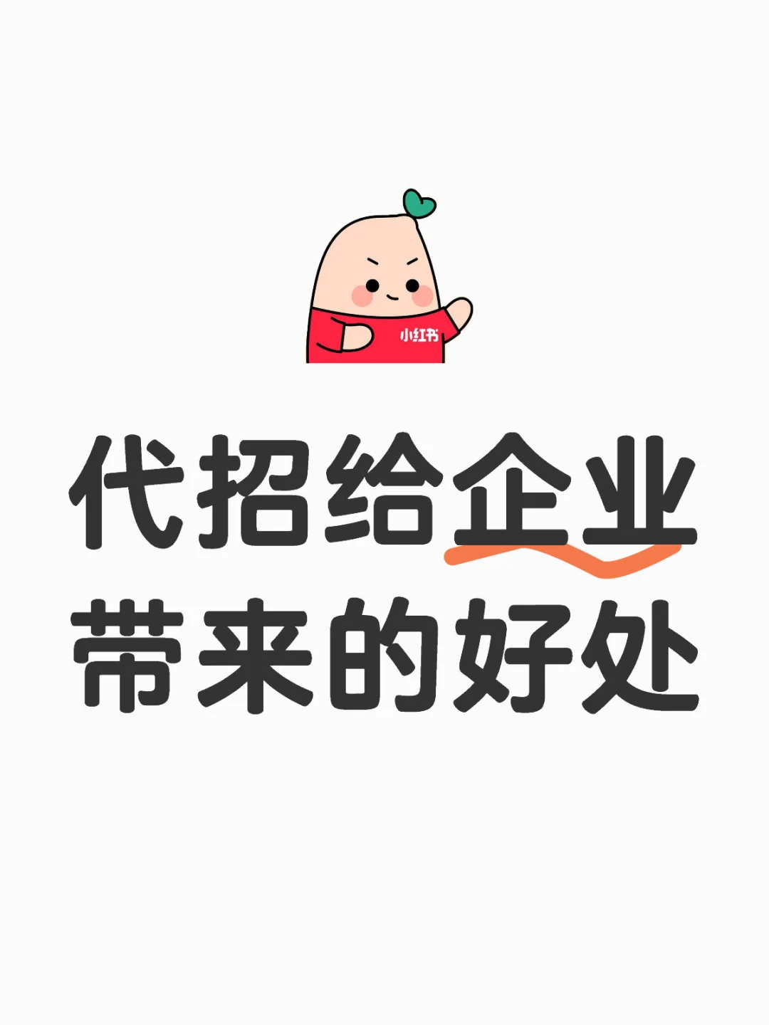 📢企业速看！代招带来的惊人好处