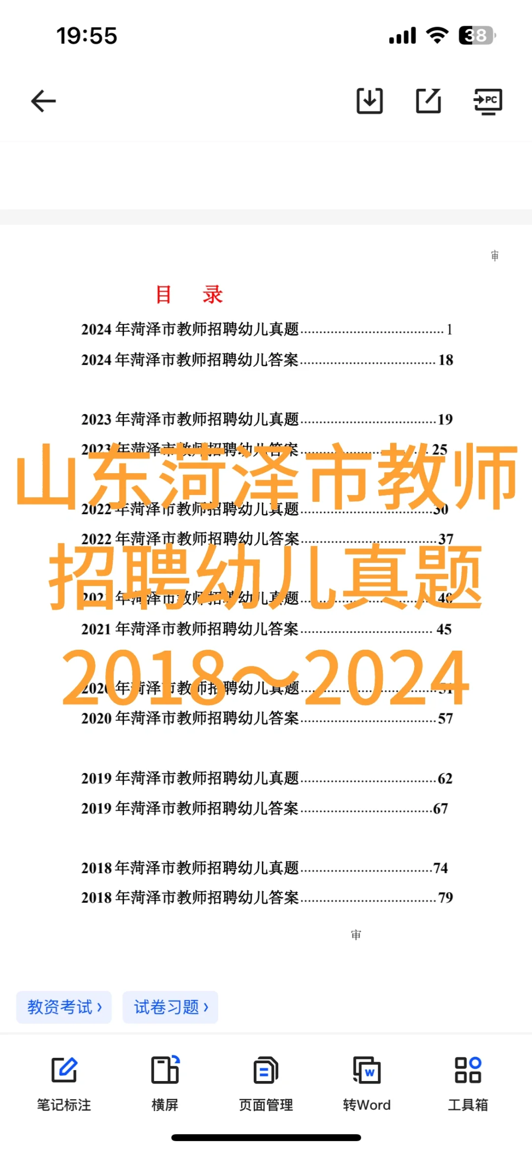 👏👏👏菏泽市教师招聘幼儿真题2018～2024