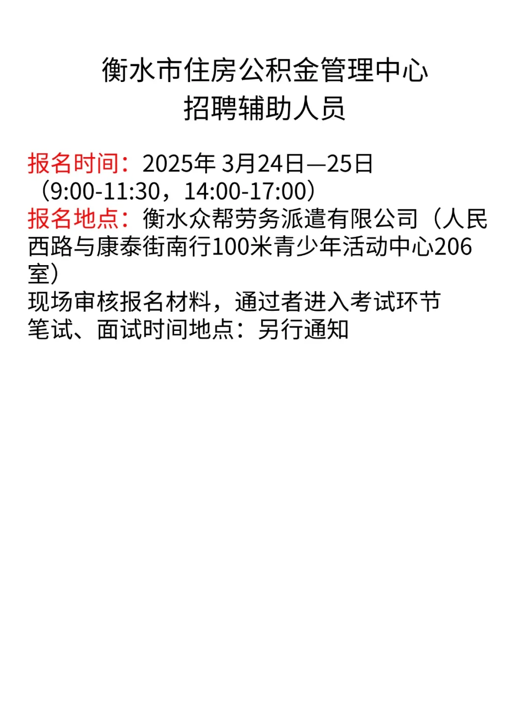 衡水市住房公积金管理中心招聘辅助人员