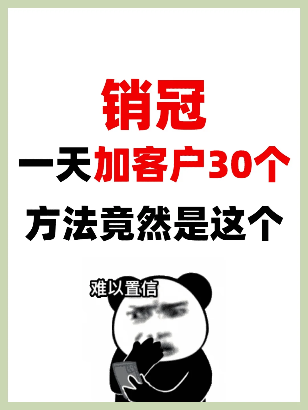 销冠整理的获客方法