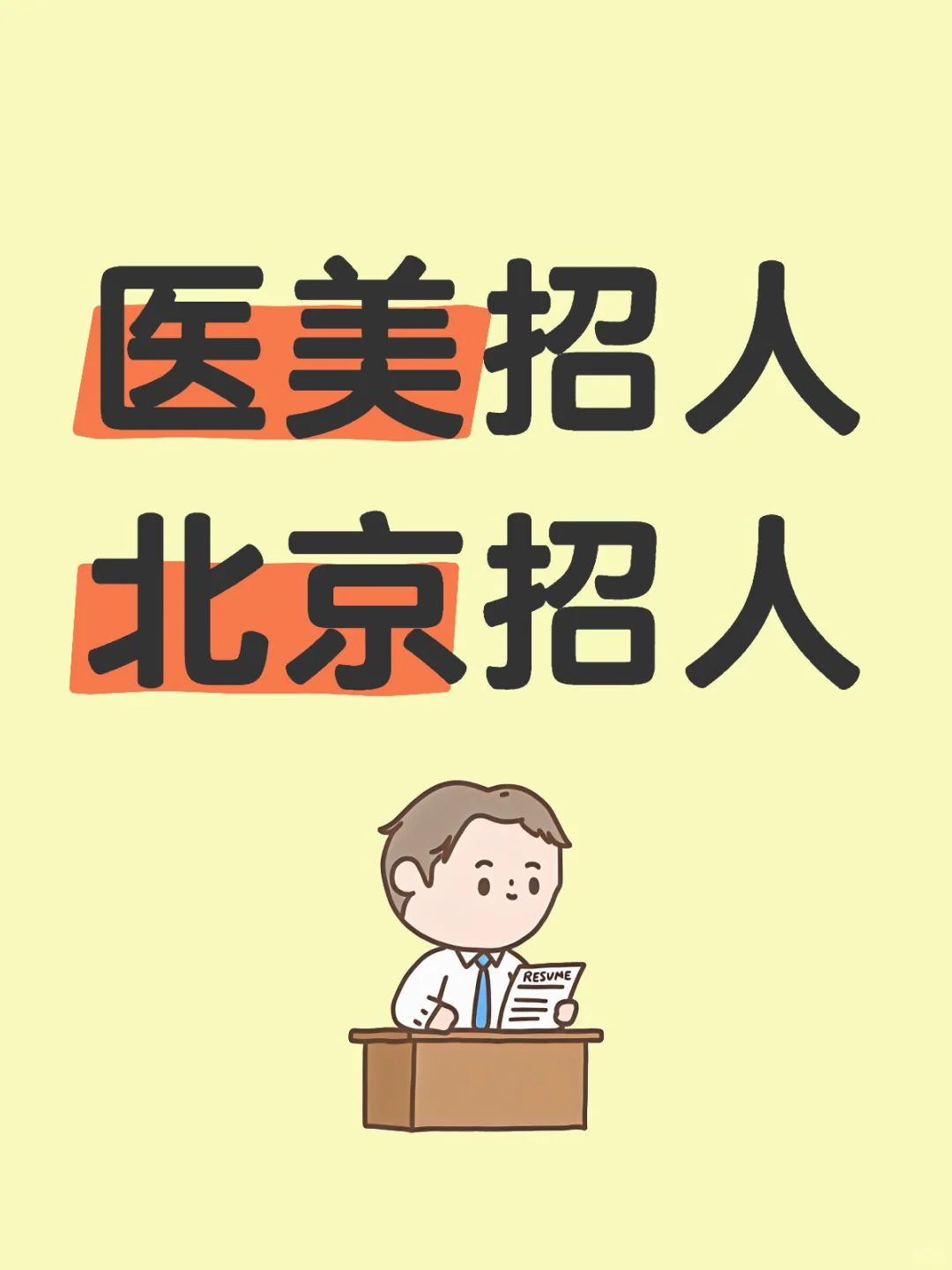 医美招人，招人