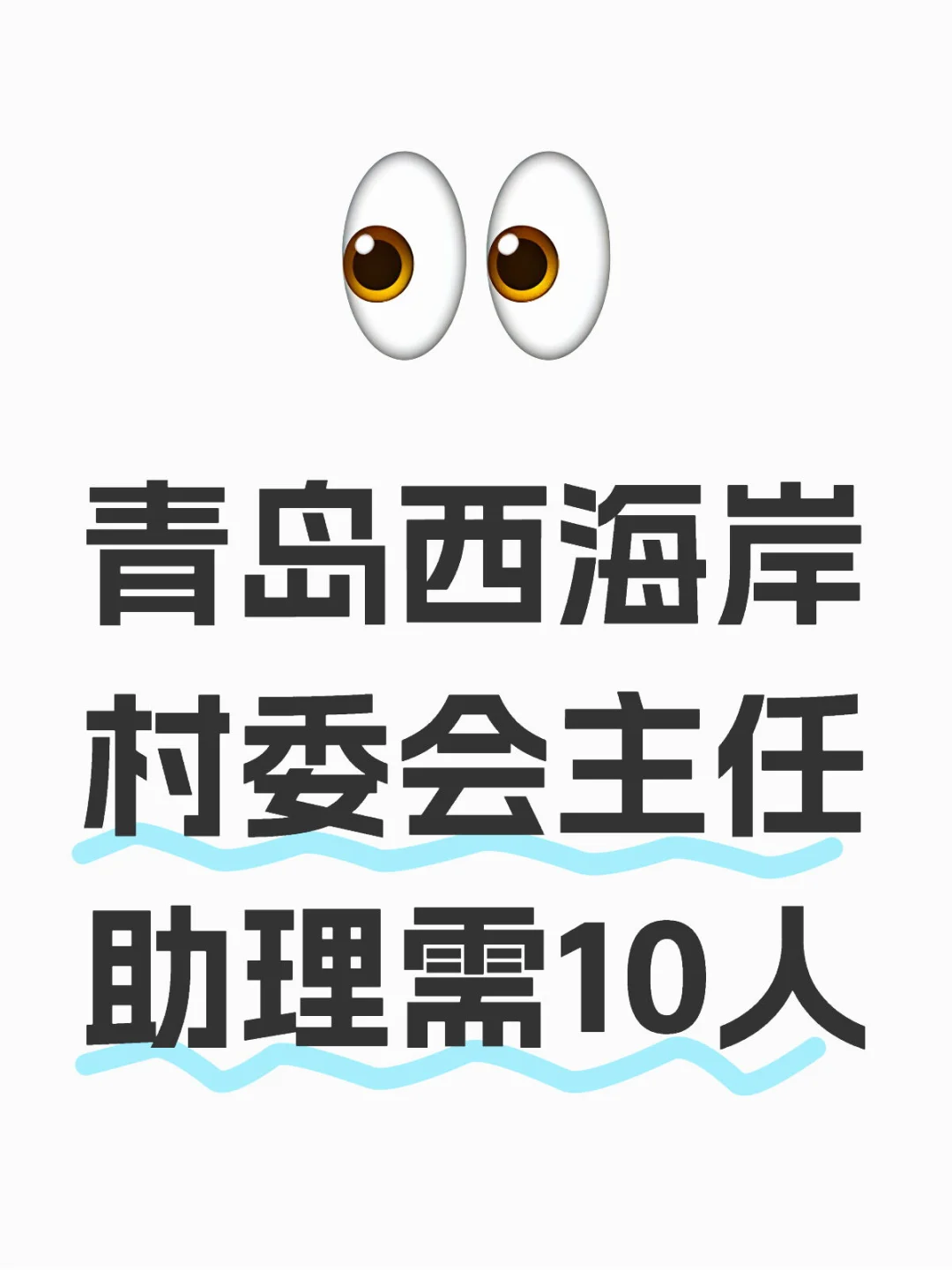 青岛西海岸村委会主任助理！需10人
