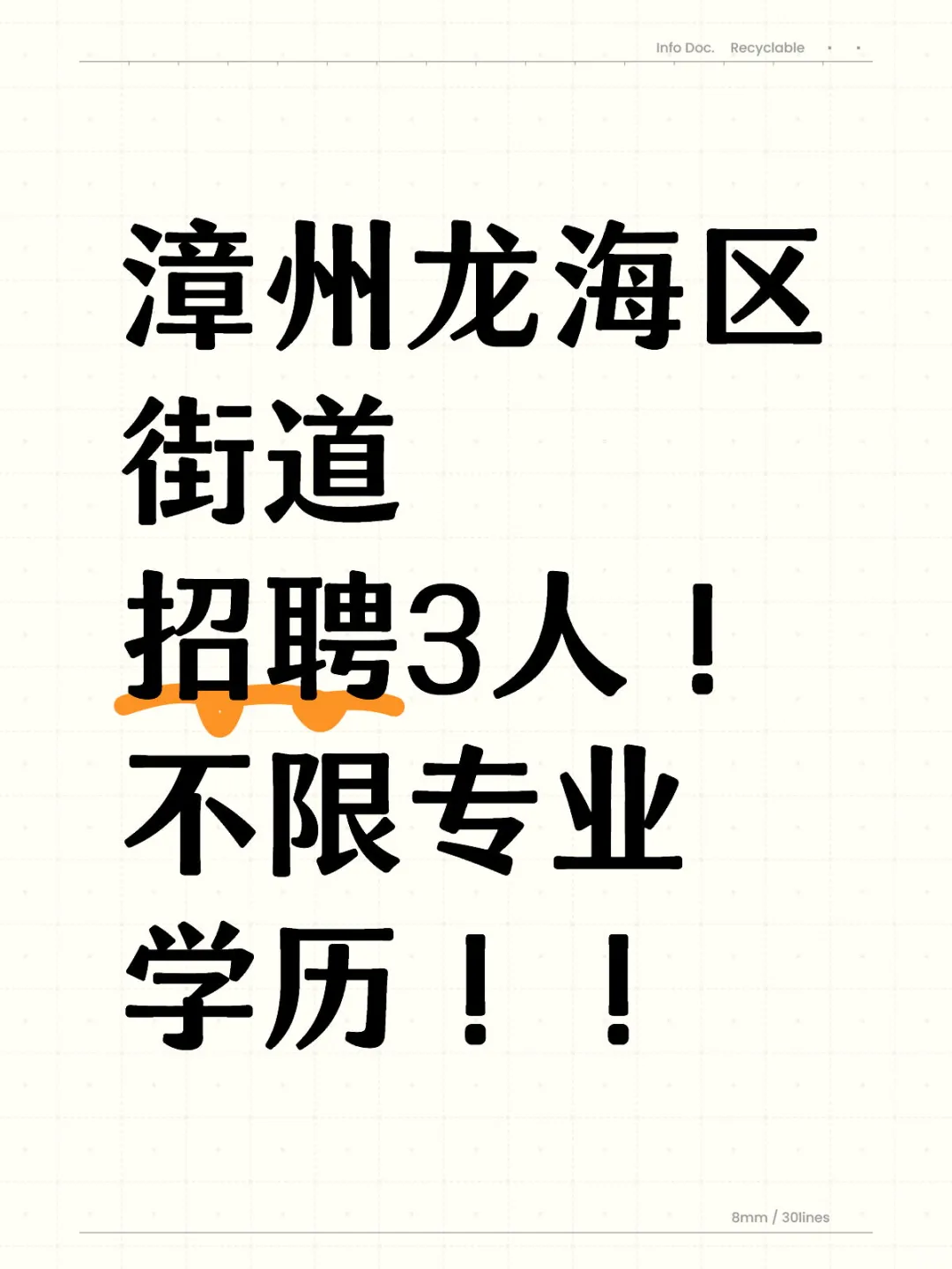 漳州龙海区街道招3人！不限专业学历！