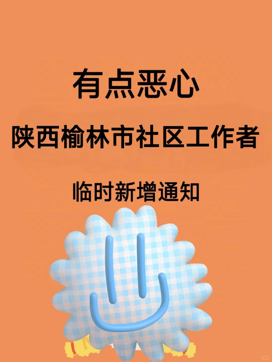 陕西榆林市社区工作者，临时新增内容！