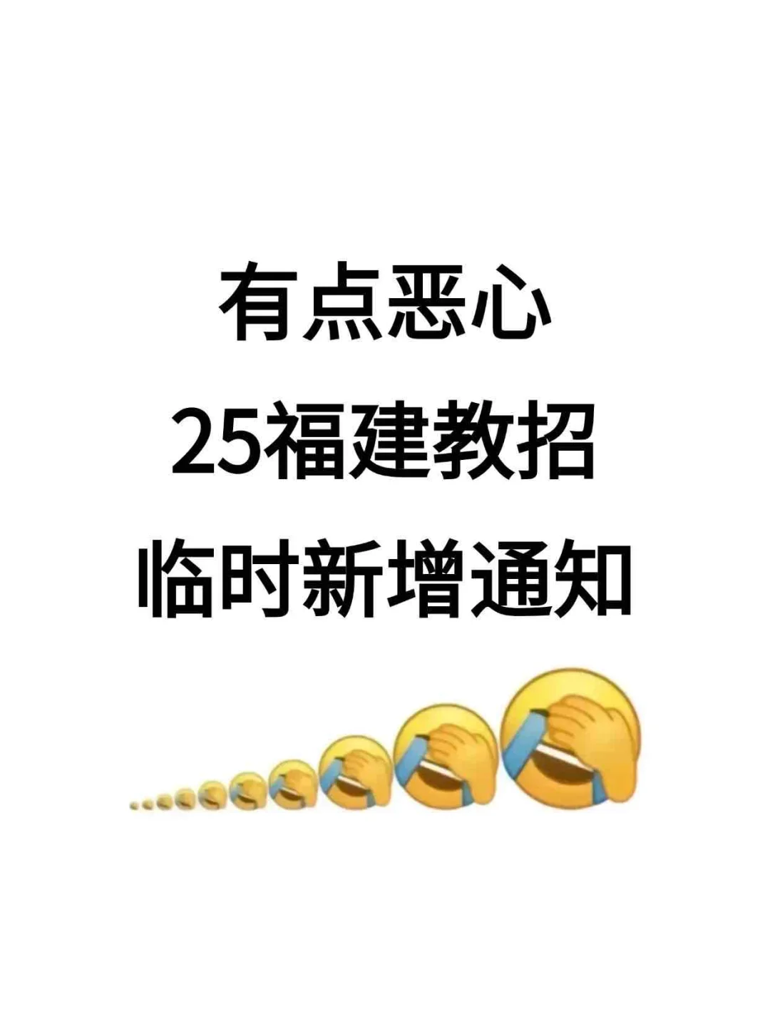 有点恶心😭25福建教师招聘临时新增通知