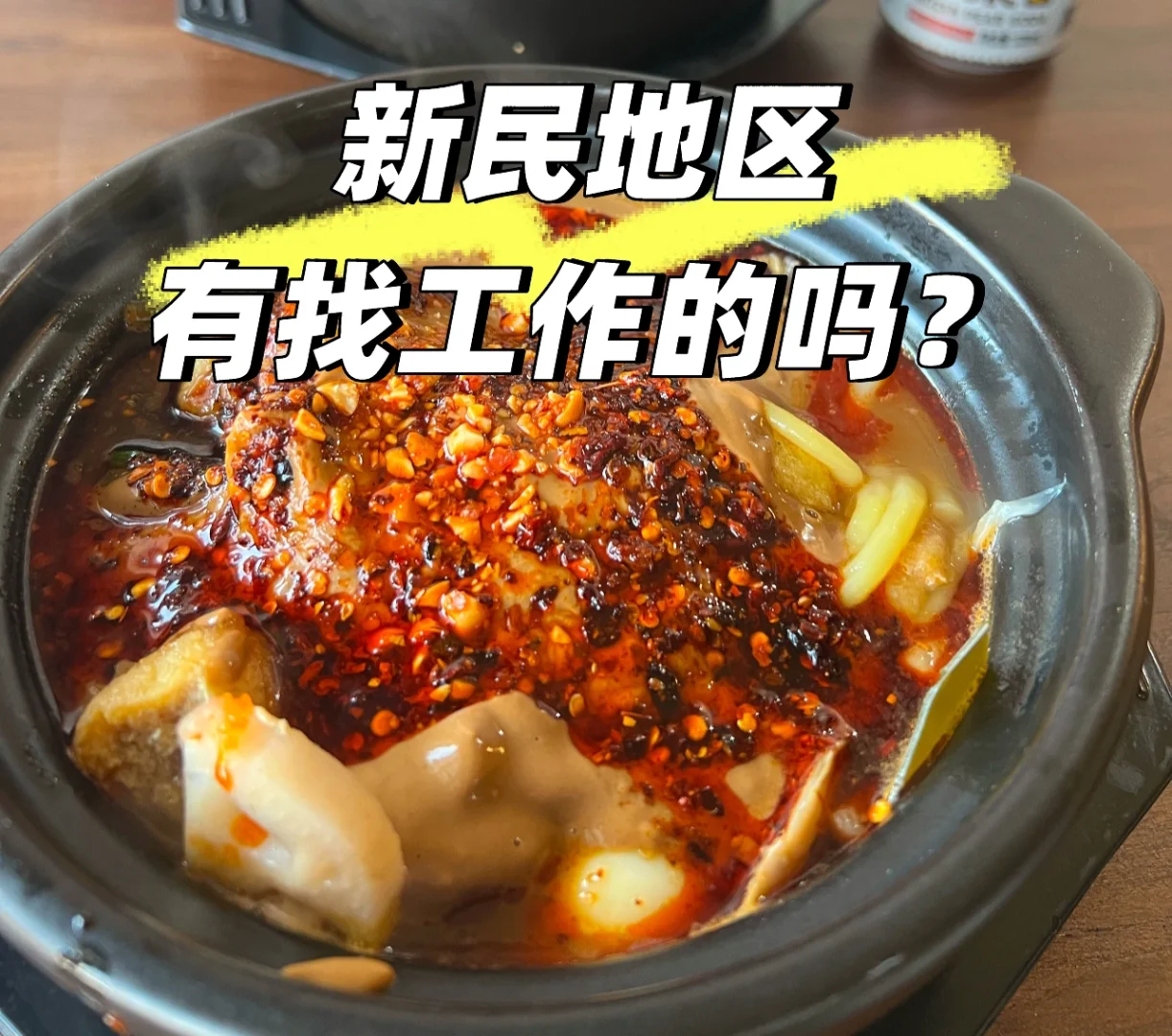 新民地区招主播！下班就走！