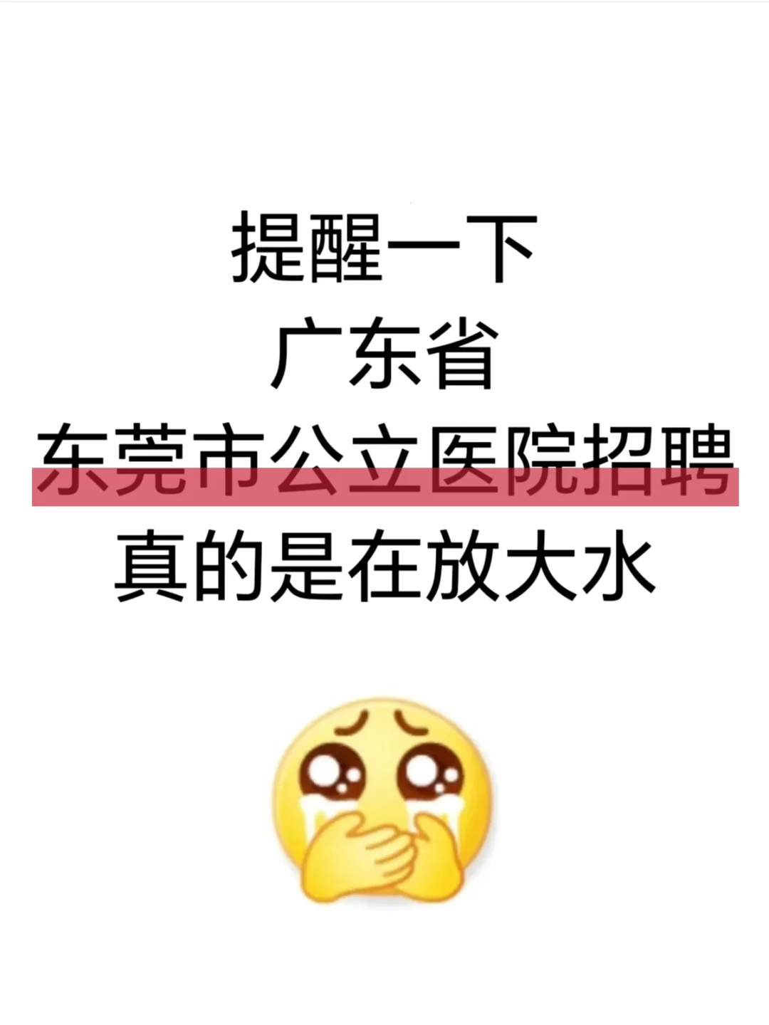 东莞市公立医院招聘大爆发?