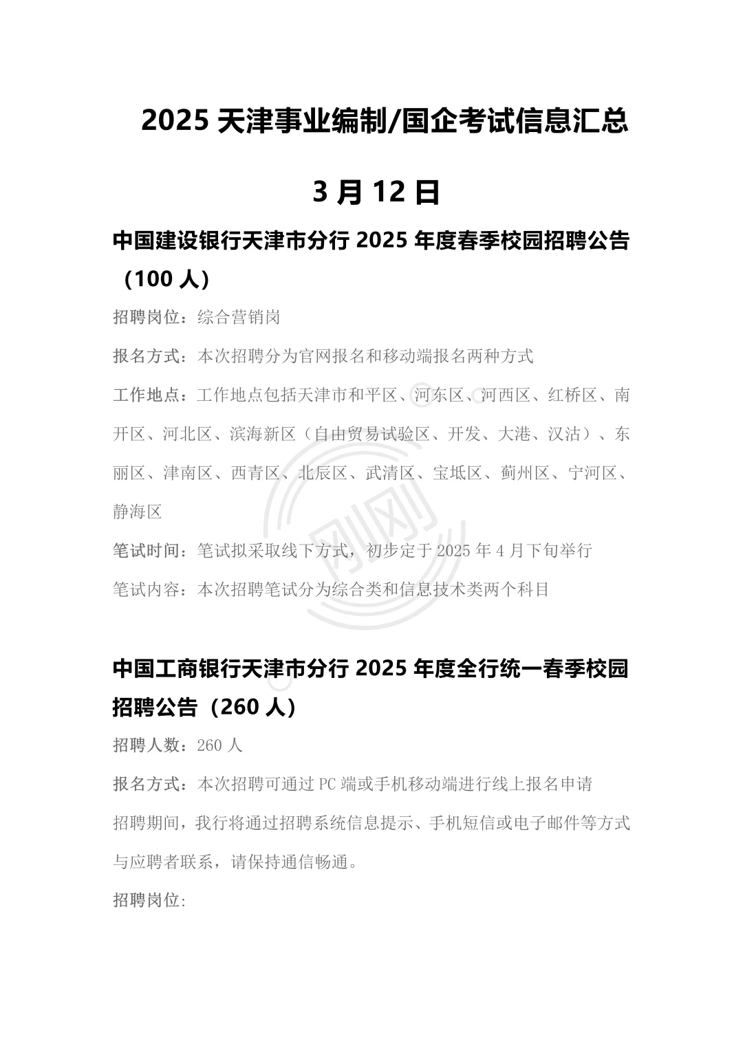 刚刚，银行春季招聘信息发布！快来围观