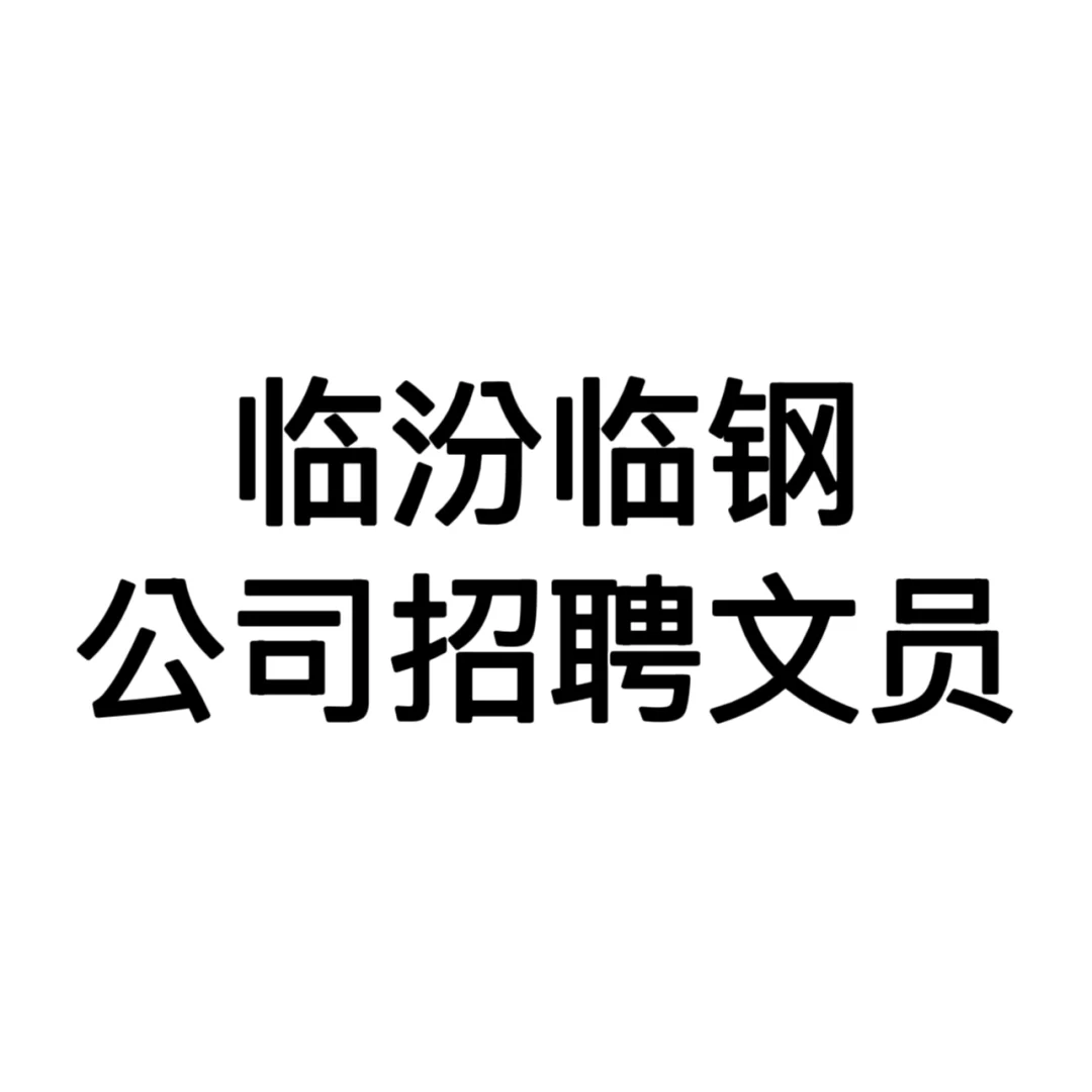 临汾临钢一公司招聘文员，缺工作的看过来