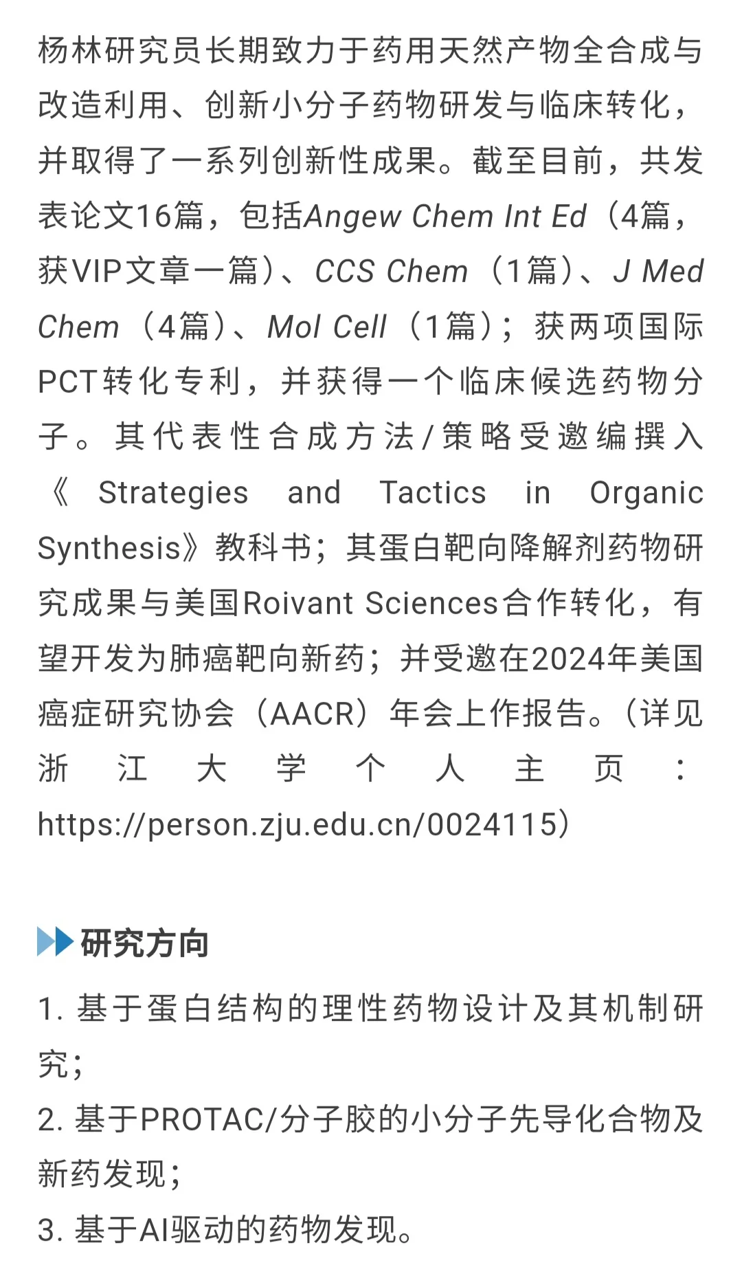 浙大基础医学院诚聘药物设计合成方向科研助
