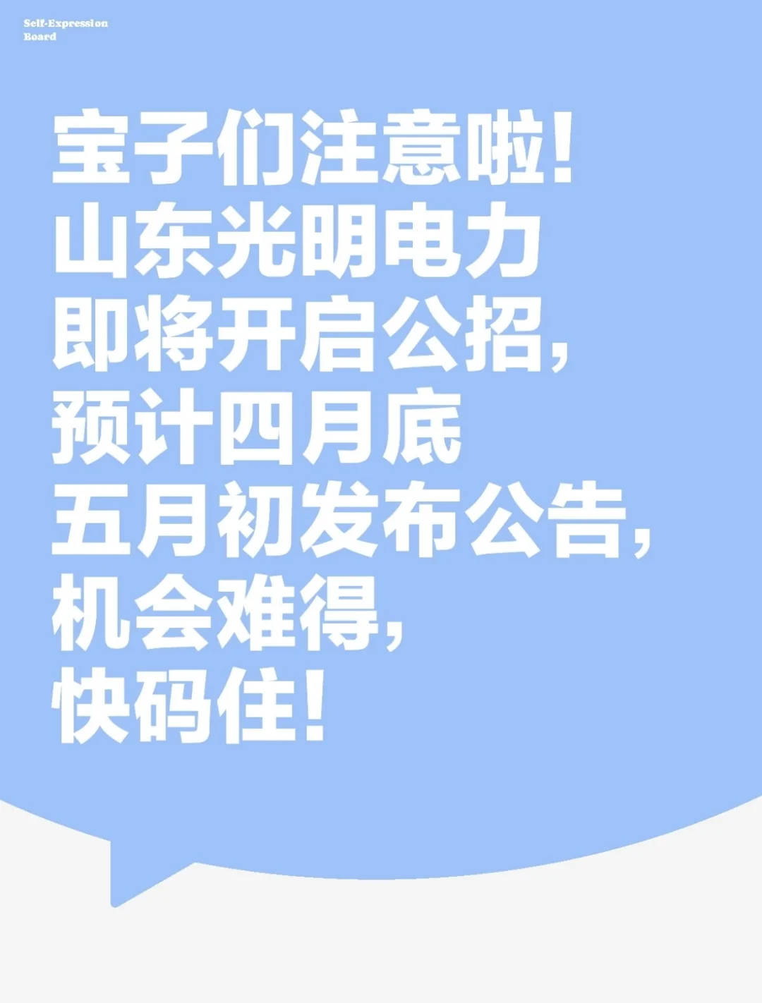 山东光明电力招聘啦✨