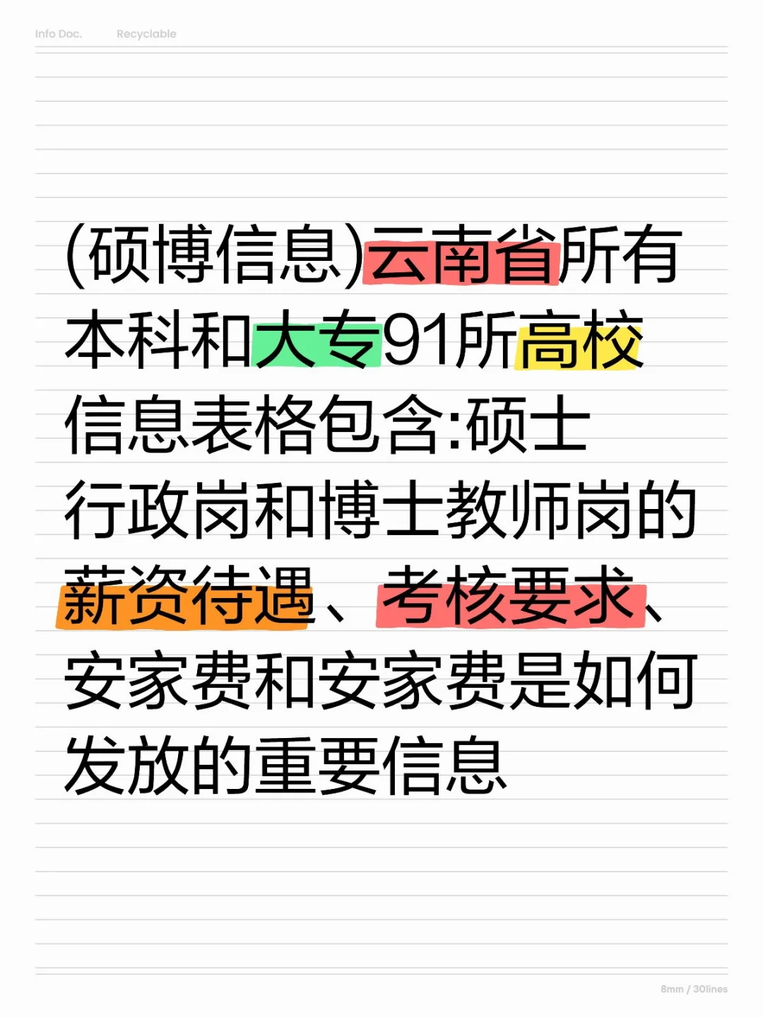 (硕博信息)云南省全部91所高校薪资考核信息