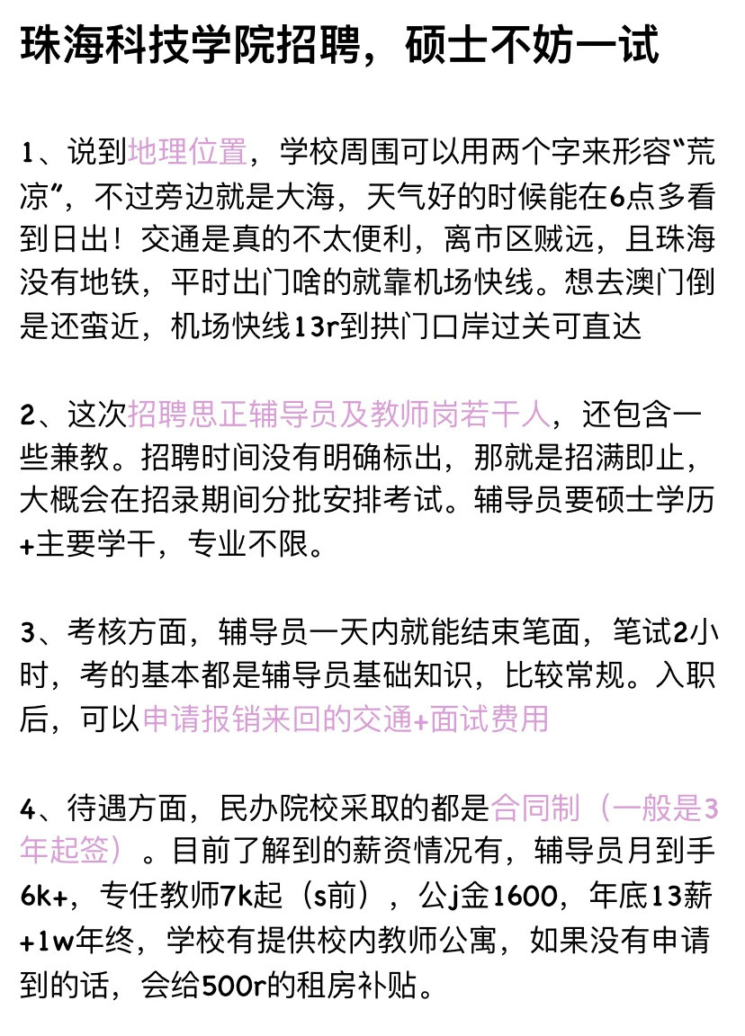 珠海科技学院招聘，硕士不妨一试
