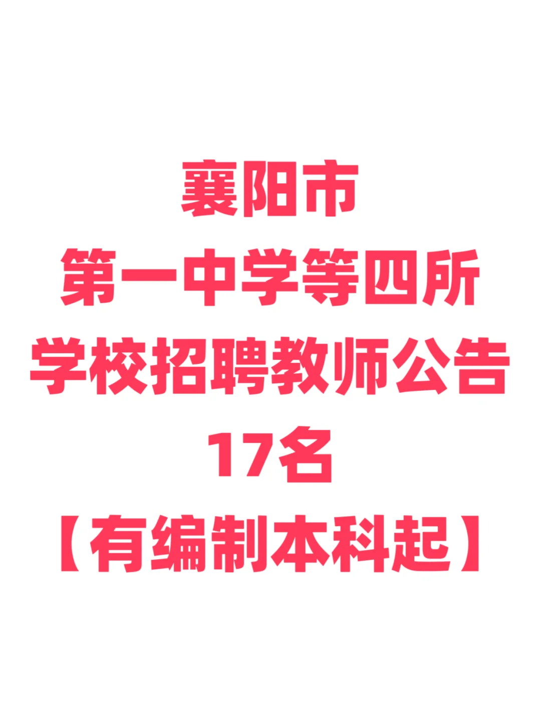 有编制，教师招聘本科起！襄阳市中学！