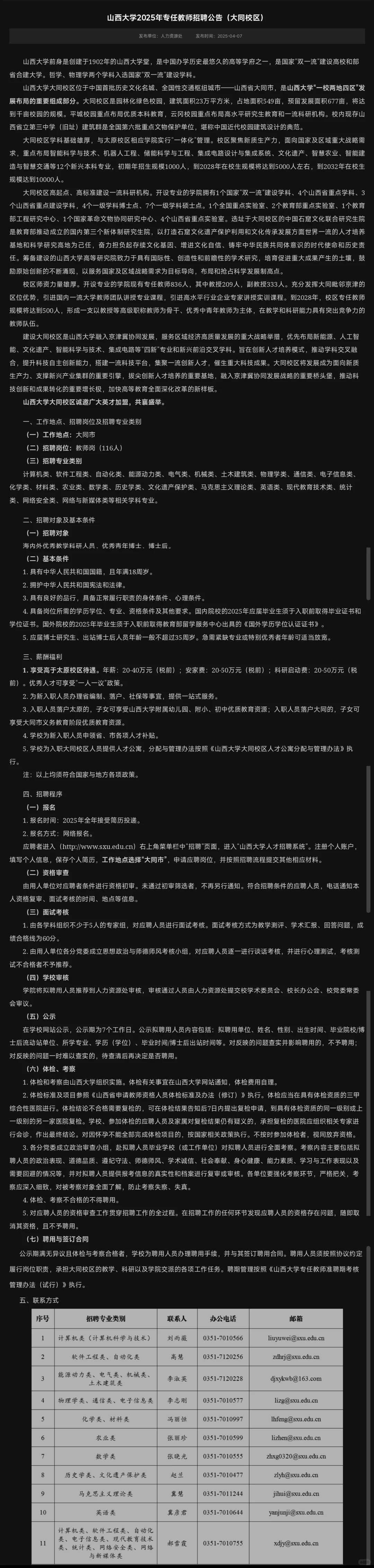 山西大学大同校区首次震撼发布招聘公告
