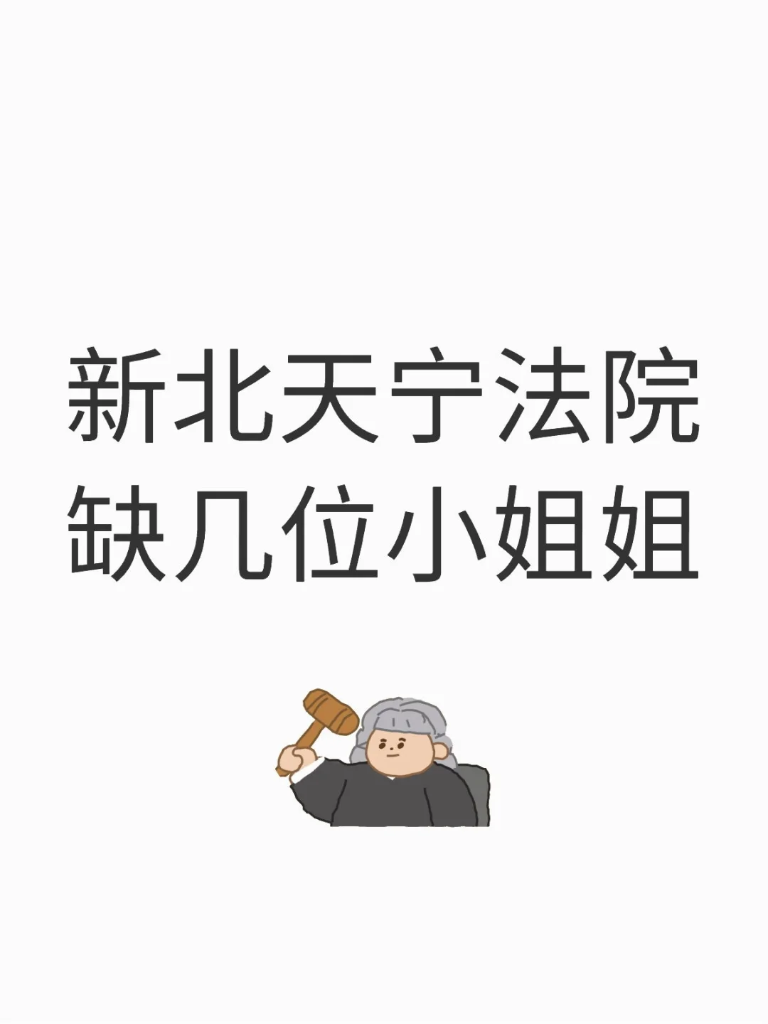 新北天宁法院开招