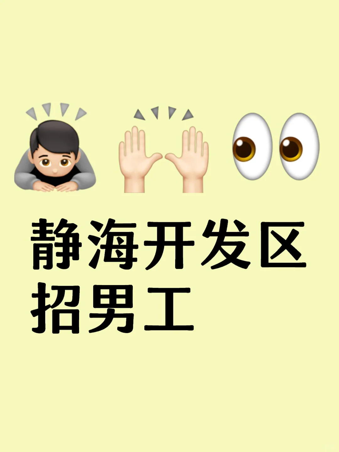 静海开发区招男工