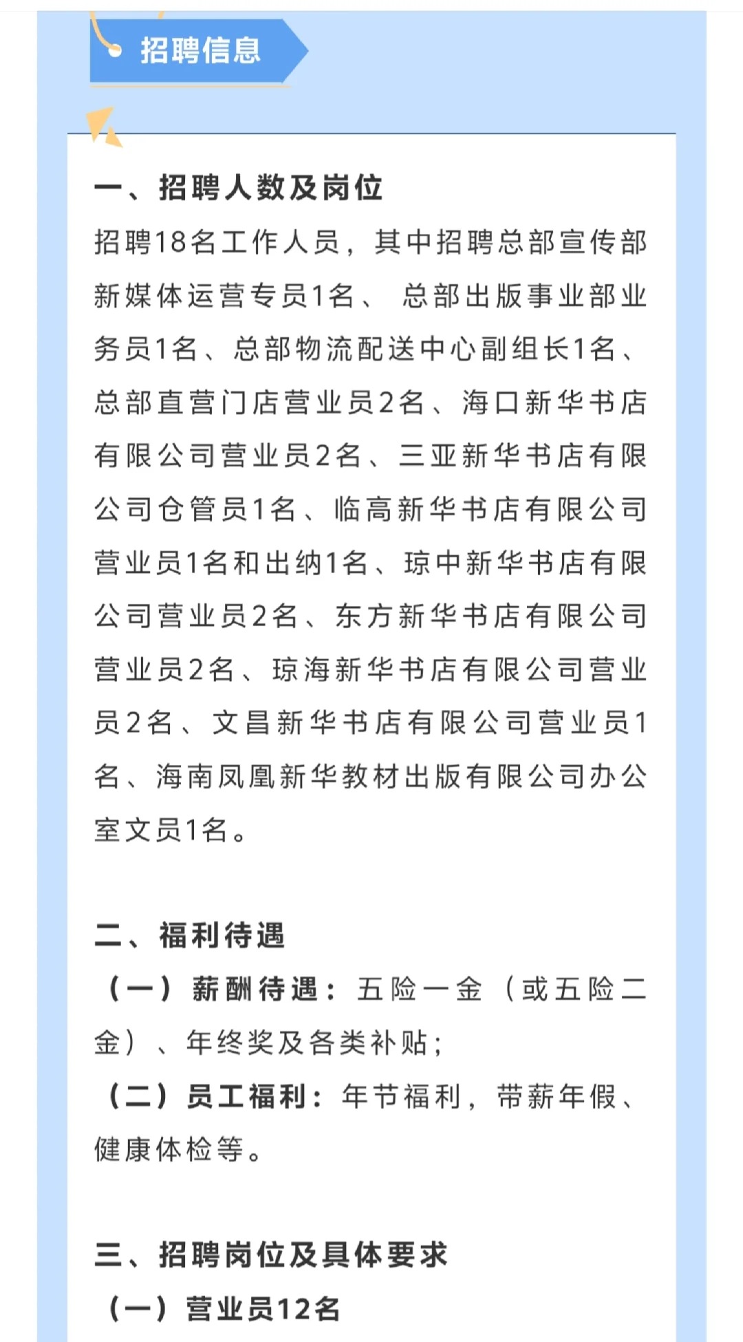 海南新华书店：招聘18名工作人员