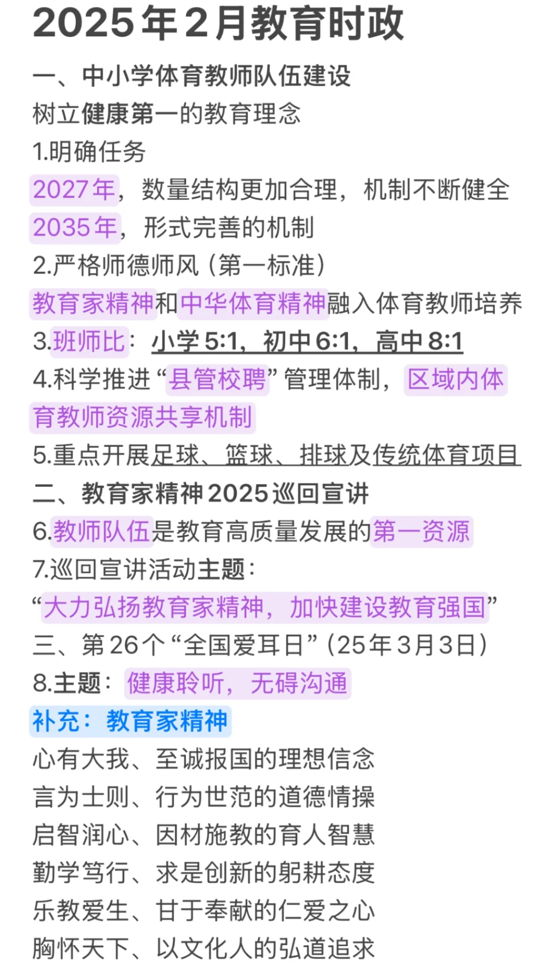 2025年湖北教师招聘｜2月教育时政汇总