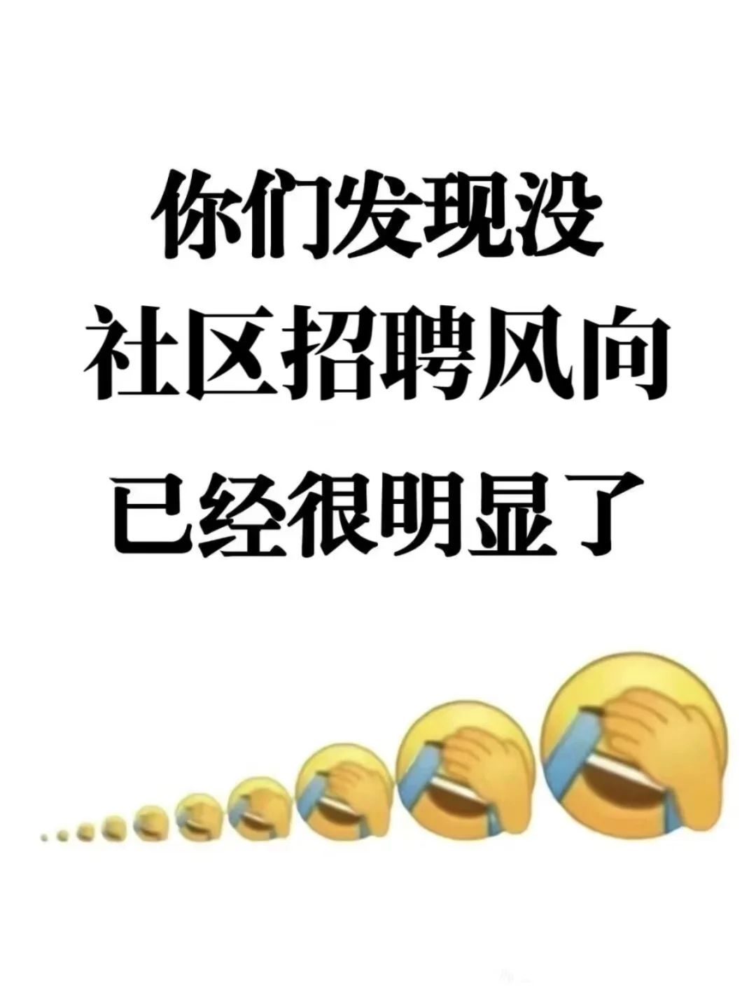 25社区招聘你们发现没，风向已经很明显了！