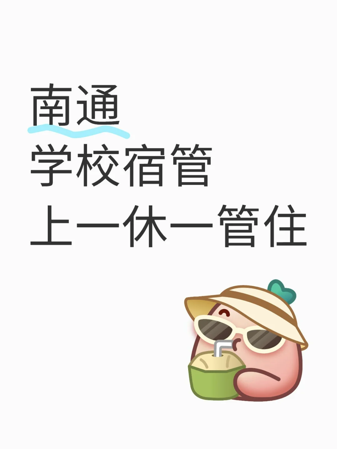 南通宿管｜上一休一还管住