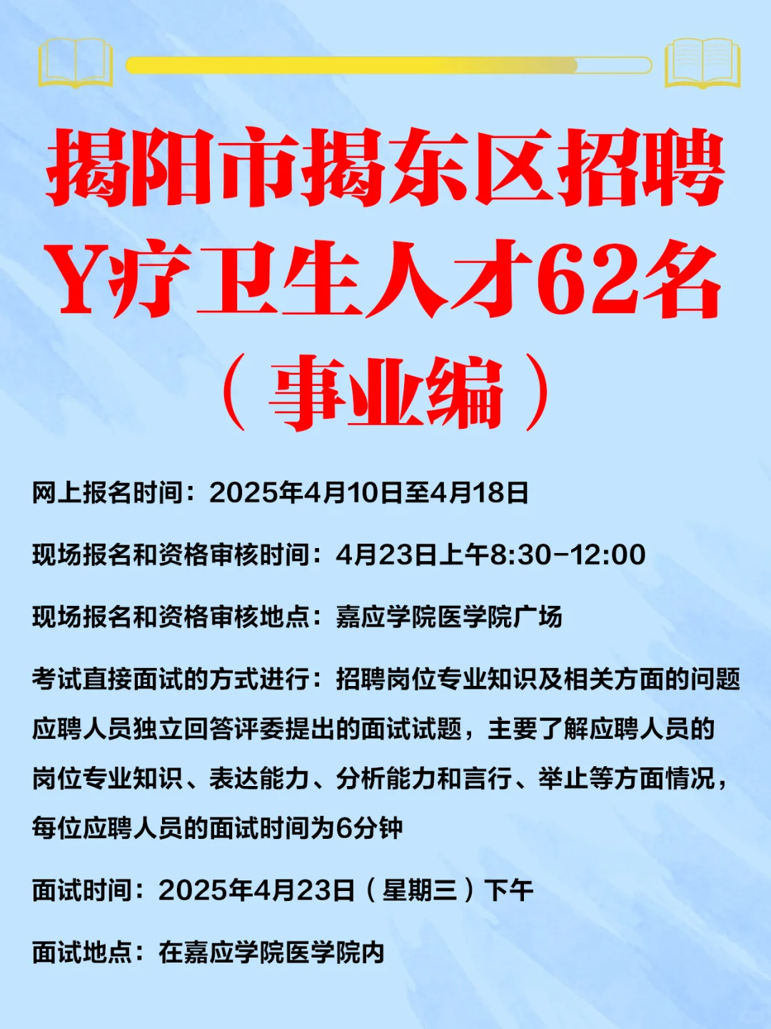 事业编！揭阳揭东卫健局组织招聘人员62名