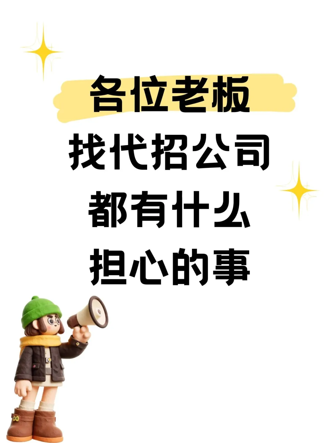 各位老板找代招公司都会担心什么🤔