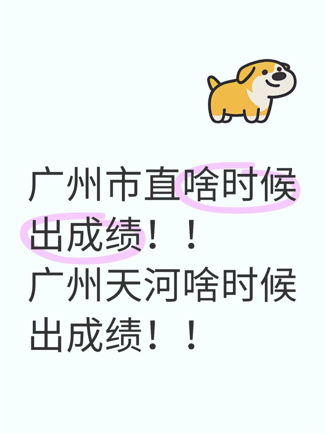 广州市直啥时候出成绩！！广州天河啥时候出