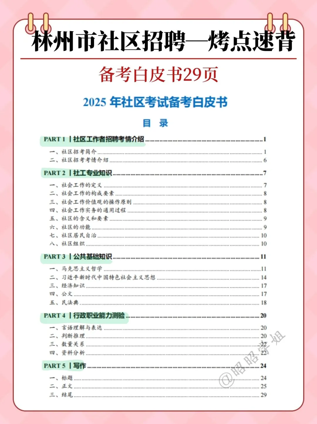 25安阳林州市社区工作者招聘笔试考什么