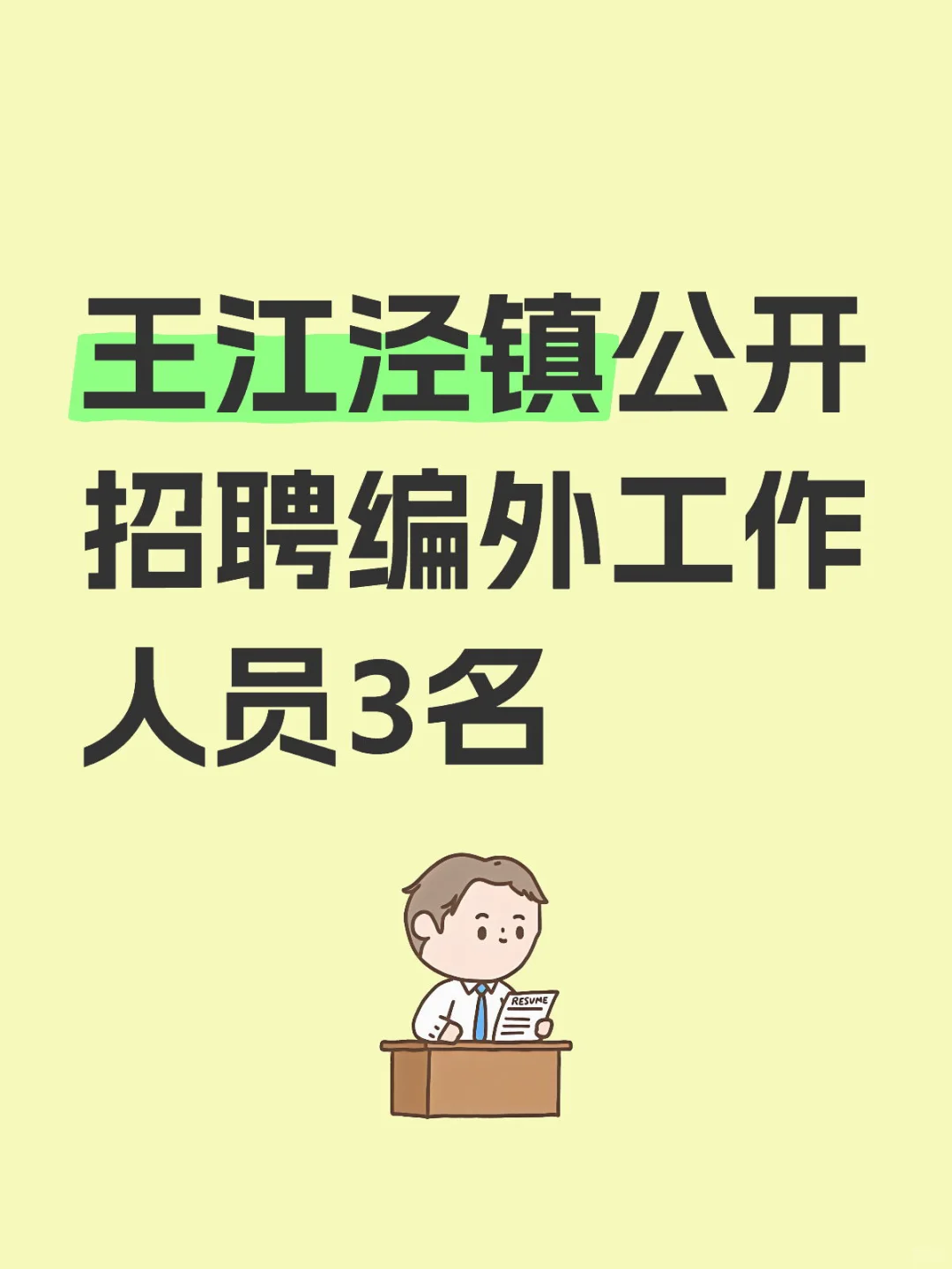 王江泾镇公开招聘编外工作人员3名