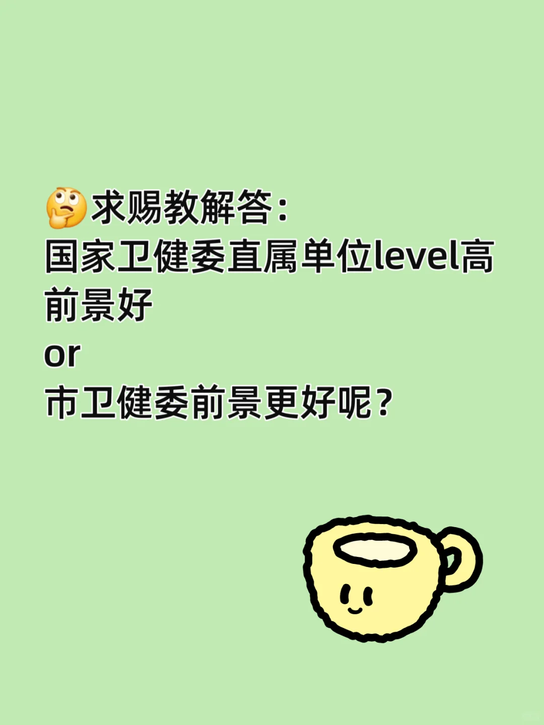 市级or国家级前景好？