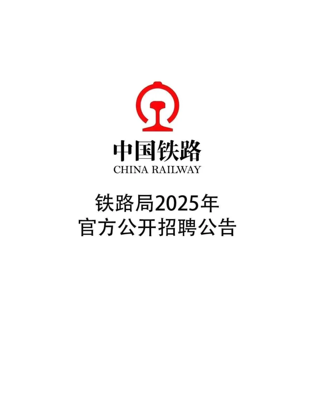 铁路局2025年各地区公开招聘公告！！