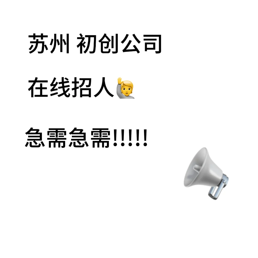 🙋初创公司缺人 友好公司
