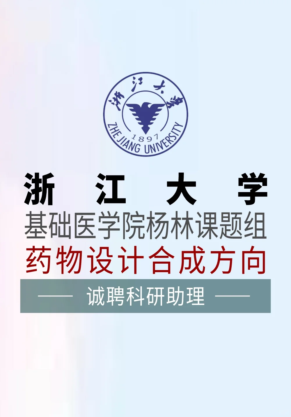 浙大基础医学院诚聘药物设计合成方向科研助