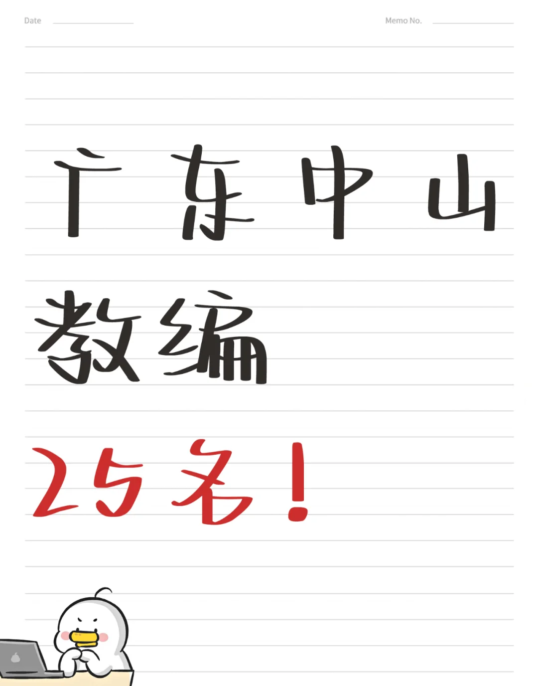中山市事业单位招聘教编25名！