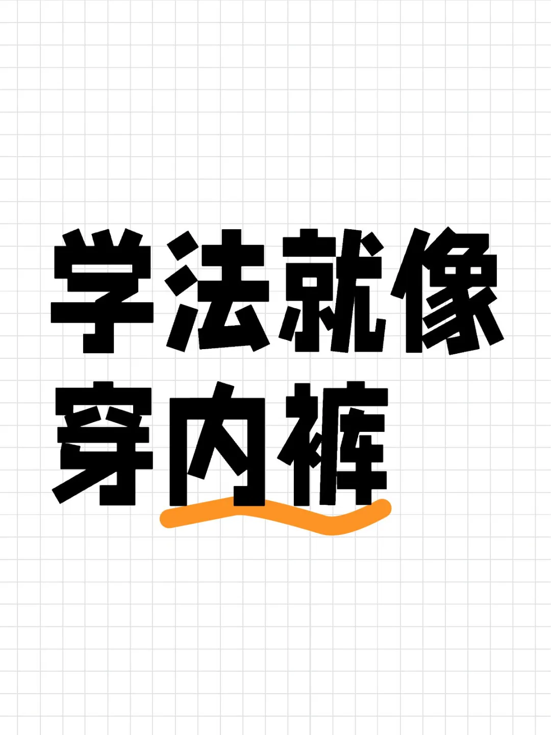 学法就像穿内裤