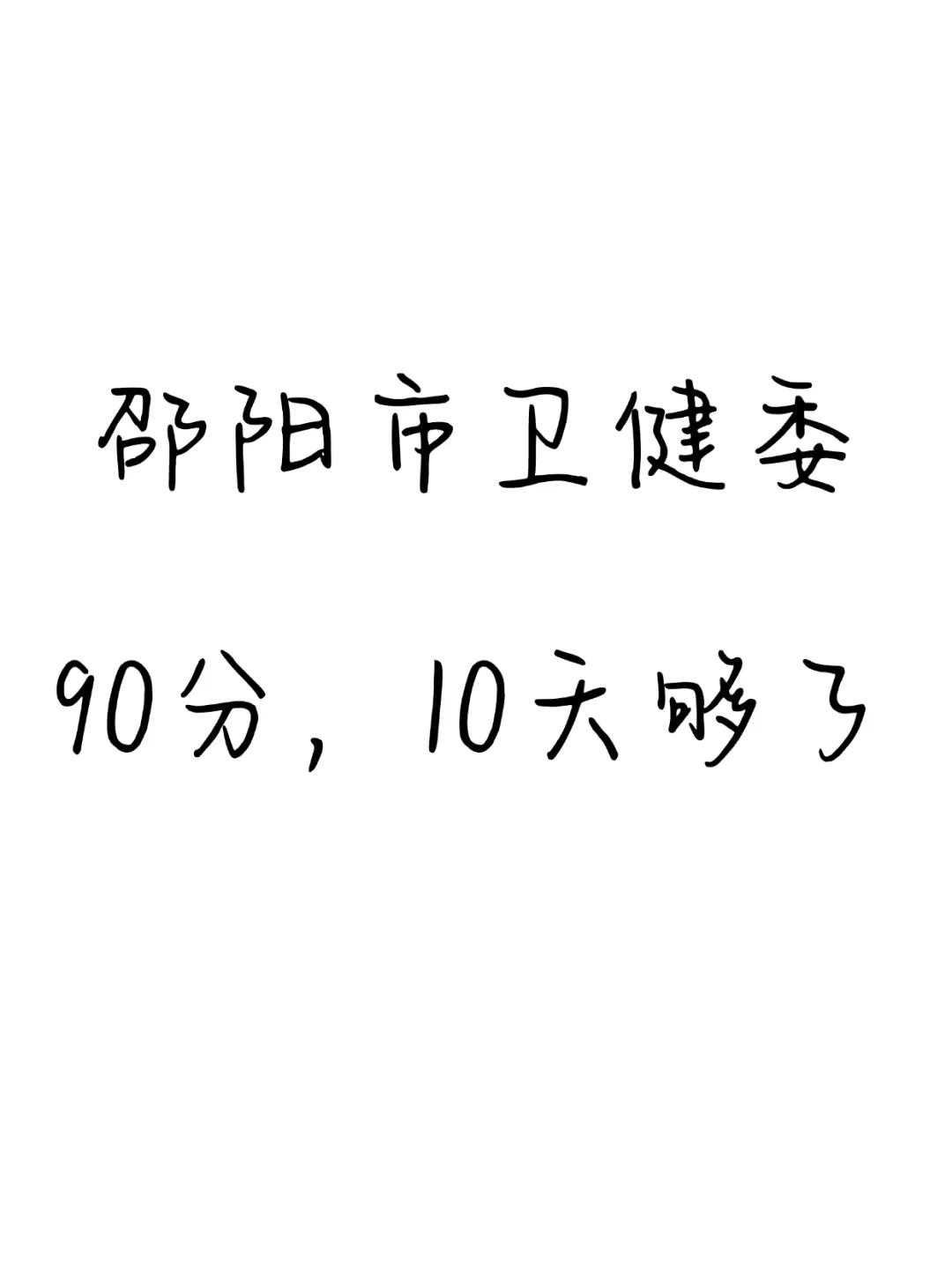 25邵阳市卫健委，10天背完，保底90➕