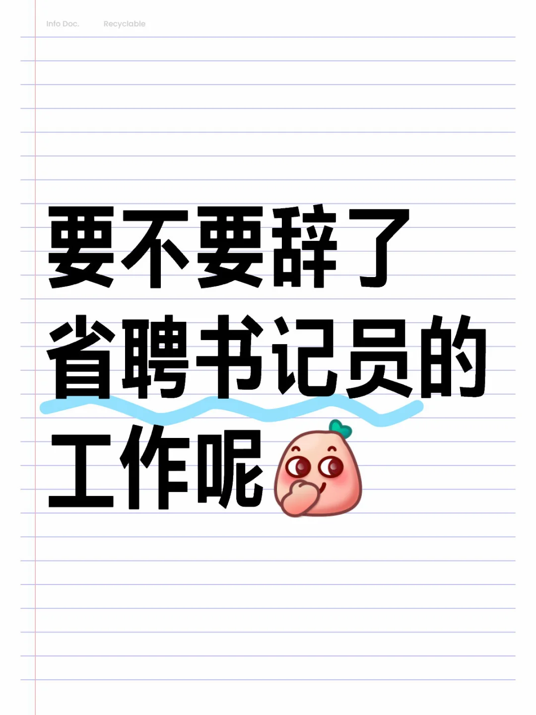 要不要辞了省聘书记员的工作呢