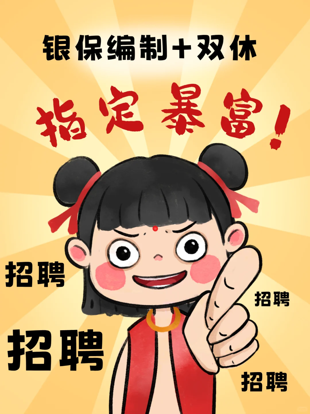 沧州地区招聘银保编制+双休