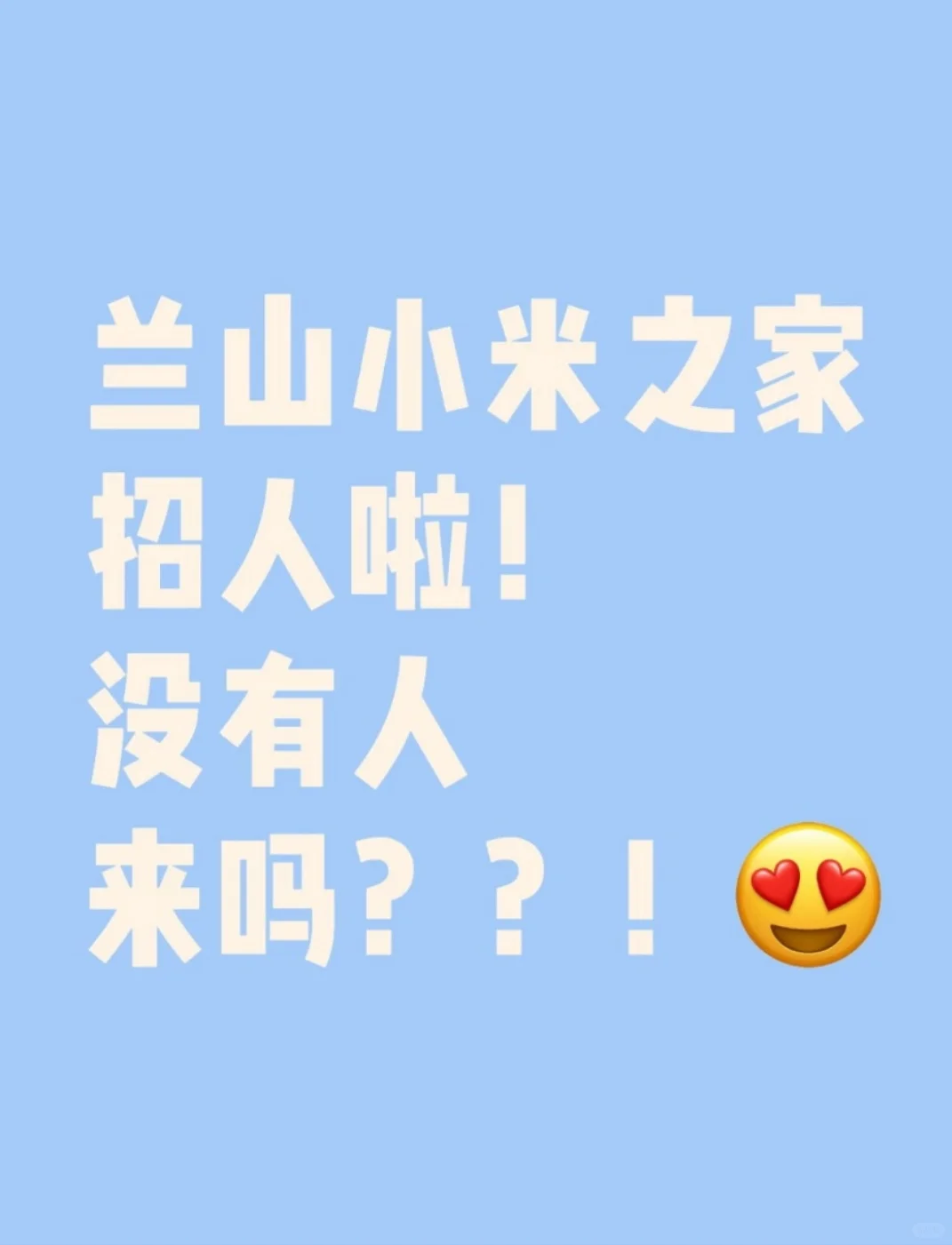 让我看看谁还在找工作！